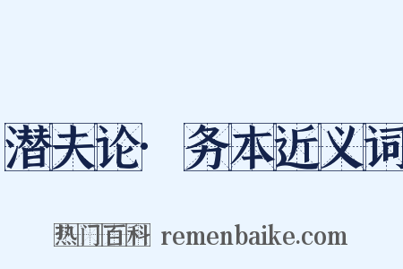 潜夫论·务本近义词是什么意思的图片
